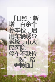 日照：新增一百余个停车位，启用车辆诱导系统，市人民医院——停车不缺位 “医”路更畅通