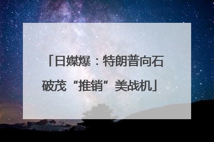 日媒爆：特朗普向石破茂“推销”美战机