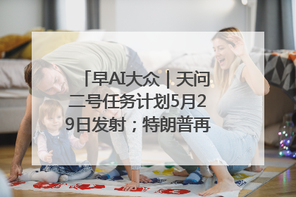 早AI大众｜天问二号任务计划5月29日发射；特朗普再威胁削减哈佛拨款