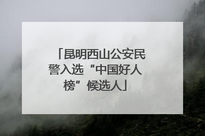 昆明西山公安民警入选“中国好人榜”候选人