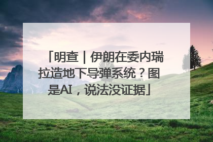 明查｜伊朗在委内瑞拉造地下导弹系统？图是AI，说法没证据