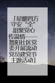 星耀四方守安“全” 甜聚党心传温情——舞阳社区党委开展流动党员建党节主题活动