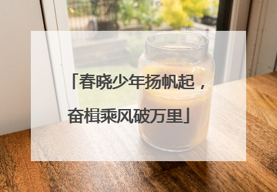 春晓少年扬帆起，奋楫乘风破万里