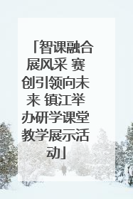 智课融合展风采 赛创引领向未来 镇江举办研学课堂教学展示活动