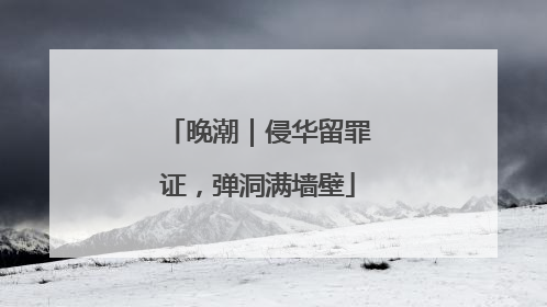 晚潮｜侵华留罪证，弹洞满墙壁