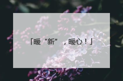 暖“新”，暖心！
