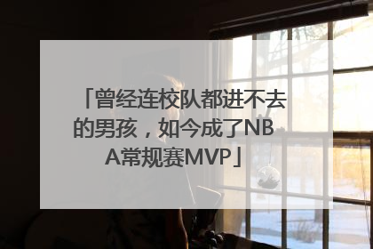 曾经连校队都进不去的男孩，如今成了NBA常规赛MVP