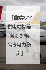 曲靖罗平供电局提前谋划 护航高考电力稳定