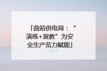 曲靖供电局：“演练+宣教”为安全生产蓄力赋能