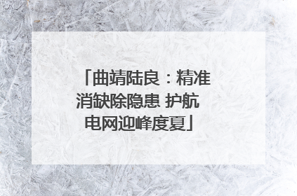 曲靖陆良：精准消缺除隐患 护航电网迎峰度夏
