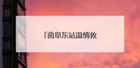 曲阜东站温情救助 为术后旅客铺就出站“暖途”