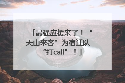 最强应援来了！“天山来客”为宿迁队“打call”！