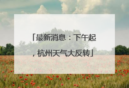 最新消息：下午起，杭州天气大反转