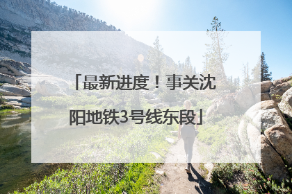 最新进度！事关沈阳地铁3号线东段