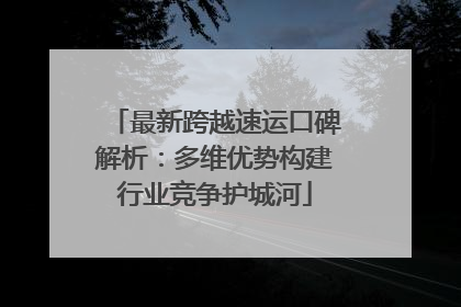 最新跨越速运口碑解析：多维优势构建行业竞争护城河