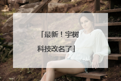 最新！宇树科技改名了