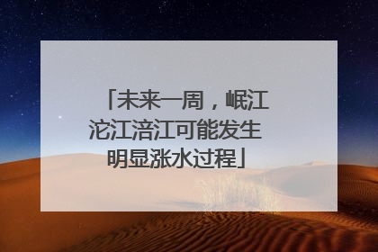 未来一周，岷江沱江涪江可能发生明显涨水过程