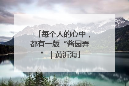 每个人的心中，都有一版“酱园弄”｜黄沂海