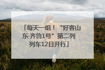 每天一组！“好客山东·齐鲁1号”第二列列车12日开行