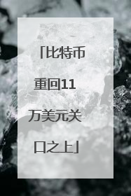 比特币重回11万美元关口之上