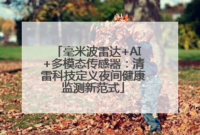 毫米波雷达+AI+多模态传感器：清雷科技定义夜间健康监测新范式