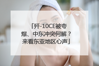 歼-10CE被夸爆、中东冲突何解？来看东亚地区心声