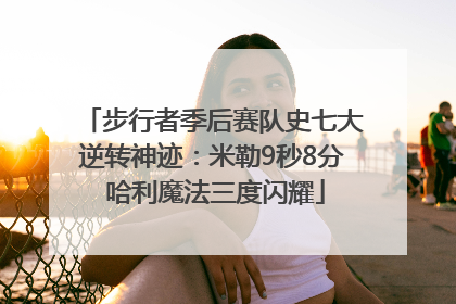 步行者季后赛队史七大逆转神迹：米勒9秒8分 哈利魔法三度闪耀