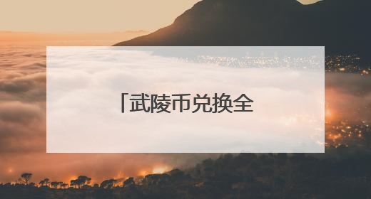 武陵币兑换全攻略及高价值权益收获指南