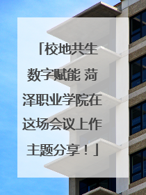 校地共生 数字赋能 菏泽职业学院在这场会议上作主题分享！