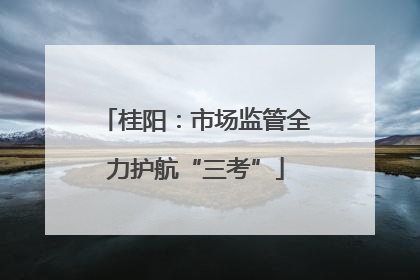 桂阳：市场监管全力护航“三考”