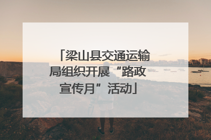 梁山县交通运输局组织开展“路政宣传月”活动