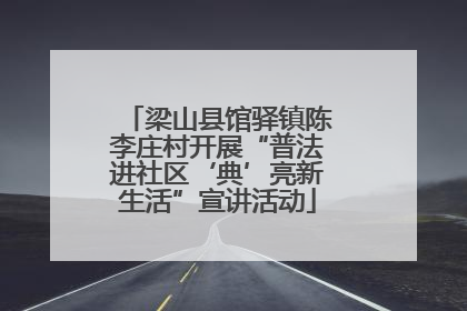 梁山县馆驿镇陈李庄村开展“普法进社区‘典’亮新生活”宣讲活动