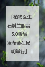 植物医生石斛兰眼霜5.0新品发布会在昆明举行
