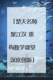 楚天名师聚江汉 重构数学课堂深度创新