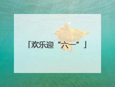欢乐迎“六一”