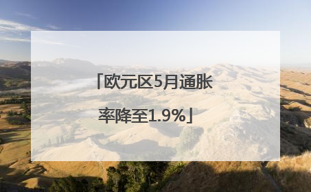 欧元区5月通胀率降至1.9%