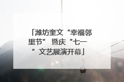 潍坊奎文“幸福邻里节” 暨庆“七一”文艺展演开幕