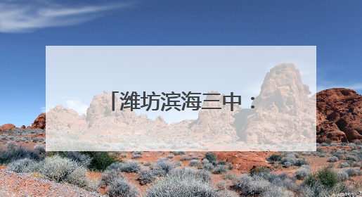 潍坊滨海三中：包粽子学文化 劳动中过端午