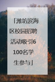 潍坊滨海区校园招聘活动吸引6100名学生参与
