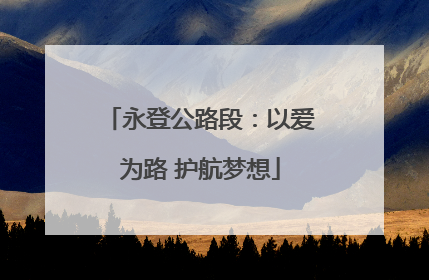永登公路段：以爱为路 护航梦想