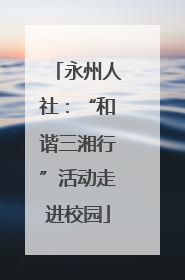 永州人社：“和谐三湘行”活动走进校园