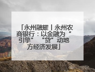 永州融耀丨永州农商银行：以金融为“引擎” “贷”动地方经济发展