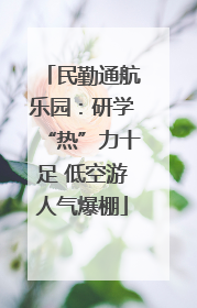 民勤通航乐园：研学“热”力十足 低空游人气爆棚