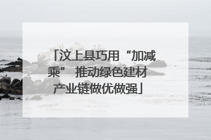 汶上县巧用“加减乘” 推动绿色建材产业链做优做强
