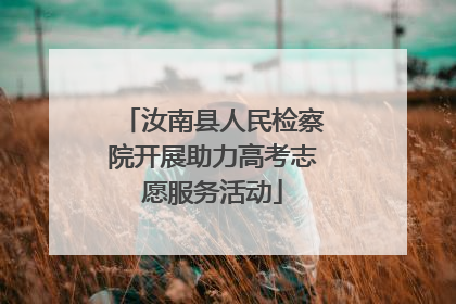 汝南县人民检察院开展助力高考志愿服务活动