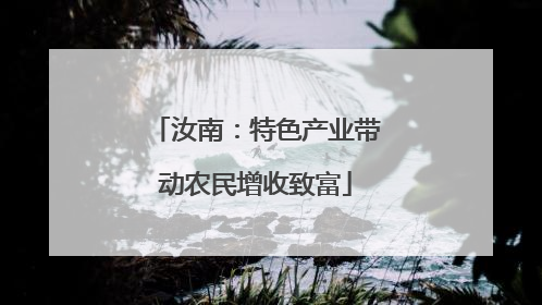 汝南：特色产业带动农民增收致富