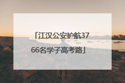 江汉公安护航3766名学子高考路