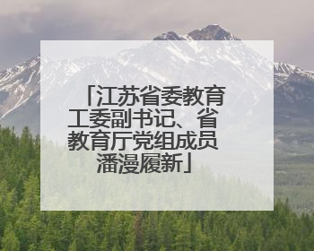 江苏省委教育工委副书记、省教育厅党组成员潘漫履新