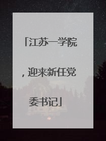 江苏一学院，迎来新任党委书记