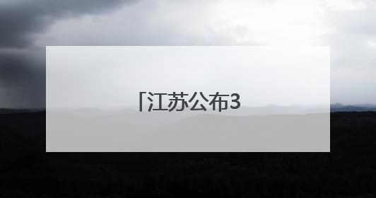 江苏公布3起典型案例